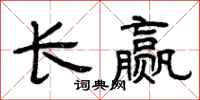 曾慶福長贏隸書怎么寫