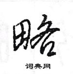 王旻寫的硬筆行書略