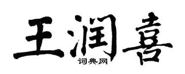 翁闓運王潤喜楷書個性簽名怎么寫