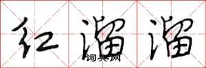 段相林紅溜溜行書怎么寫