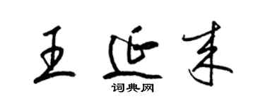 梁錦英王延來草書個性簽名怎么寫