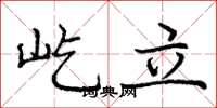 龐中華屹立楷書怎么寫