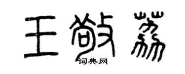 曾慶福王敬荔篆書個性簽名怎么寫