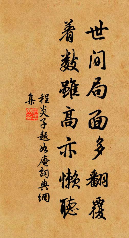 椎奴跣婢皆辭去，始覺盧仝未苦貧 詩詞名句