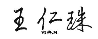 駱恆光王仁珠行書個性簽名怎么寫