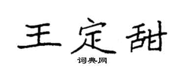 袁強王定甜楷書個性簽名怎么寫