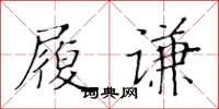 黃華生履謙楷書怎么寫