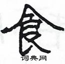 楊為國寫的硬筆隸書食