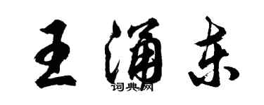 胡問遂王涌東行書個性簽名怎么寫