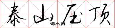 錢沛雲泰山壓頂行書怎么寫