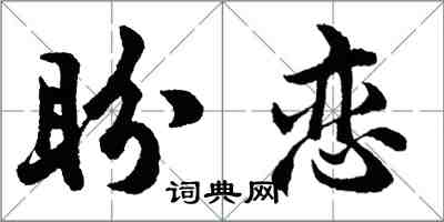 胡問遂盼戀行書怎么寫