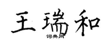 何伯昌王瑞和楷書個性簽名怎么寫
