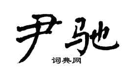 翁闓運尹馳楷書個性簽名怎么寫