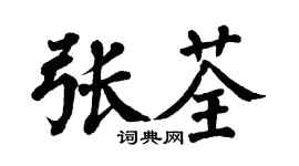 翁闓運張荃楷書個性簽名怎么寫