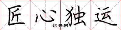 荊霄鵬匠心獨運楷書怎么寫