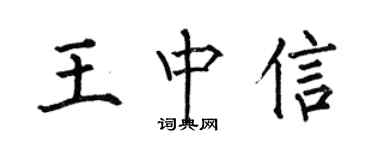 何伯昌王中信楷書個性簽名怎么寫
