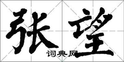 翁闓運張望楷書怎么寫