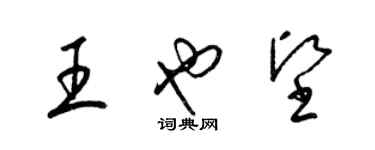 梁錦英王也堅草書個性簽名怎么寫