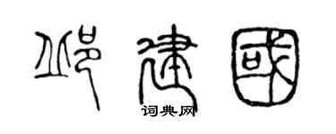 陳聲遠邱建國篆書個性簽名怎么寫