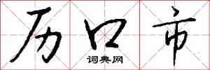 歷口市怎么寫好看