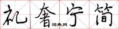 曾慶福禮奢寧簡行書怎么寫