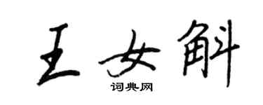 王正良王女斛行書個性簽名怎么寫