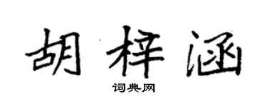 袁強胡梓涵楷書個性簽名怎么寫