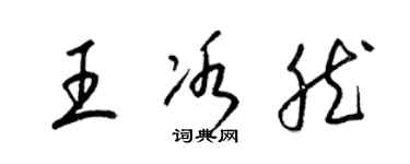 梁錦英王冰然草書個性簽名怎么寫