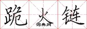 田英章跪火鏈楷書怎么寫
