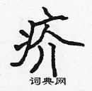 張標寫的硬筆楷書疥