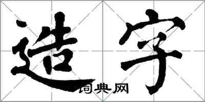 翁闓運造字楷書怎么寫