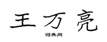 袁強王萬亮楷書個性簽名怎么寫