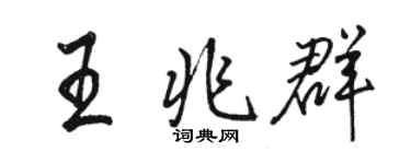 駱恆光王兆群行書個性簽名怎么寫