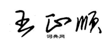朱錫榮王正順草書個性簽名怎么寫