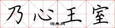 荊霄鵬乃心王室楷書怎么寫