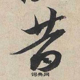 蔡襄自書詩卷中昔的寫法