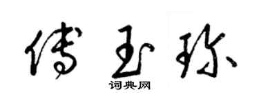 梁錦英傅玉珍草書個性簽名怎么寫