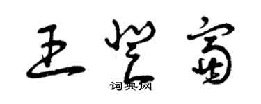 曾慶福王登富草書個性簽名怎么寫