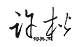 駱恆光許楷草書個性簽名怎么寫