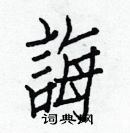 白克儉寫的硬筆楷書誨