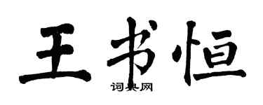 翁闓運王書恆楷書個性簽名怎么寫