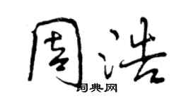 曾慶福周浩行書個性簽名怎么寫