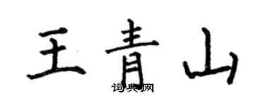 何伯昌王青山楷書個性簽名怎么寫