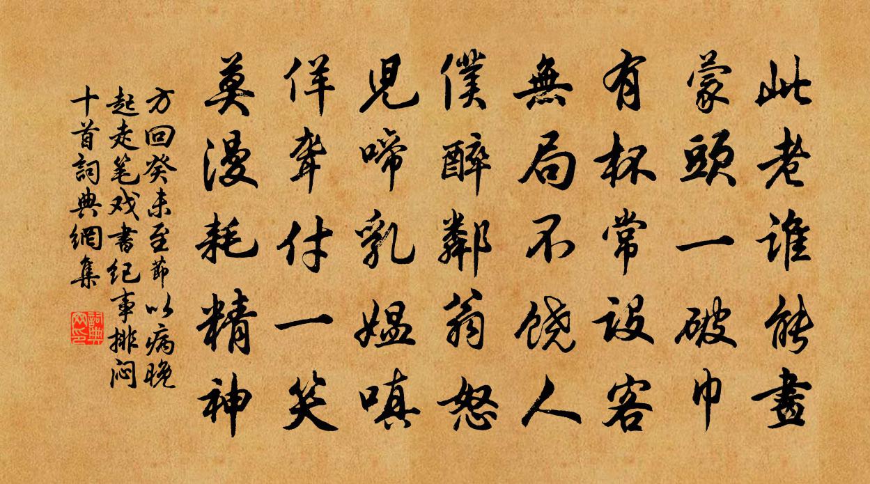 方回癸未至節以病晚起走筆戲書紀事排悶十首書法作品欣賞