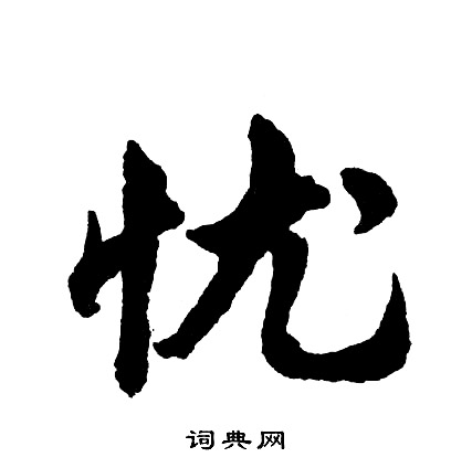 寬篆書書法_寬字書法_篆書字典