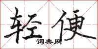 駱恆光輕便楷書怎么寫