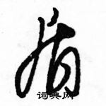 駱恆光寫的硬筆草書盾