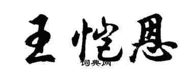 胡問遂王愷恩行書個性簽名怎么寫