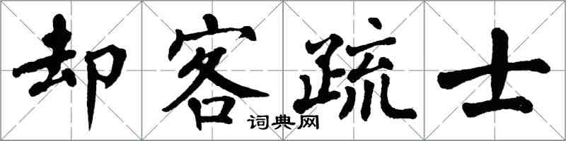 翁闓運卻客疏士楷書怎么寫