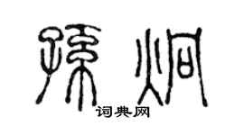 陳聲遠孫炯篆書個性簽名怎么寫